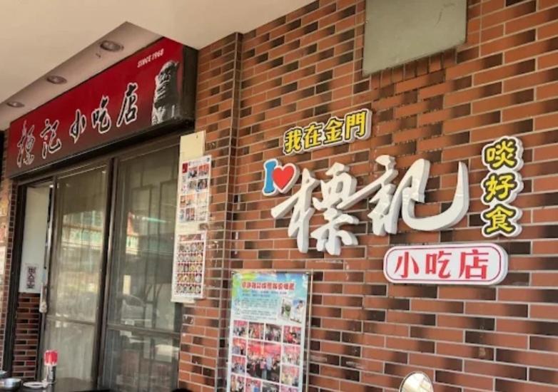 Qg Life 城中館 寵物親子釣魚人民宿 Jincheng Exterior photo